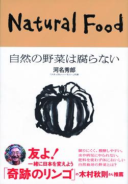 株式会社ナチュラル・ハーモニー代表の河名秀郎が、『自然の野菜は腐らない』という著書を 朝日出版社から発行
