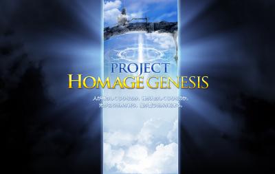 「Project Homage Genesis（プロジェクトオマージュジェネシス）」特設サイト本日オープン