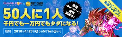 ガメレオン&NET CASH春特キャンペーン開催50人に1人。千円でも一万円でもタダになる