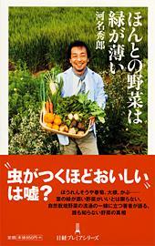 自然栽培の先駆！株式会社ナチュラル・ハーモニー代表河名秀郎が日本経済新聞出版社より『ほんとの野菜は緑が薄い』を 出版した。全国の農家と向き合う中で得た、常識の逆をいくほんとの野菜の姿が分かる！