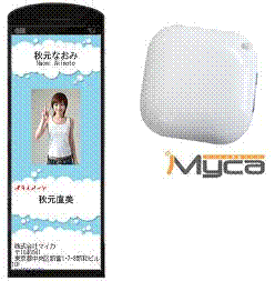 メディア4uは、おサイフケータイ対応RFID端末「サイトスタンパー（Tablet）」連携システム第二弾、モバイル名刺『Myca(マイカ)』のサービスを開始します。