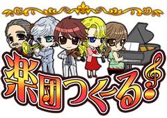 日本エンタープライズ、モバゲーオープンプラットフォーム向けゲームアプリ「楽団つくーる！」 サービス開始