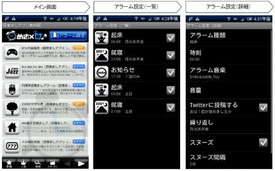 日本エンタープライズ、Androidアプリ『目覚ましアプリ（めざメロ♪）』（Twitter対応アラーム）を配信！