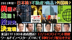 東京証券取引所協賛【　2011年を占う！異種注目投資決定戦　】