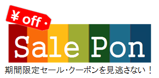 日本初、共同購入型クーポンと期間限定タイムセール商品を一括検索できるサービス『セールポン』を開始<br>URL: http://salepon.jp
