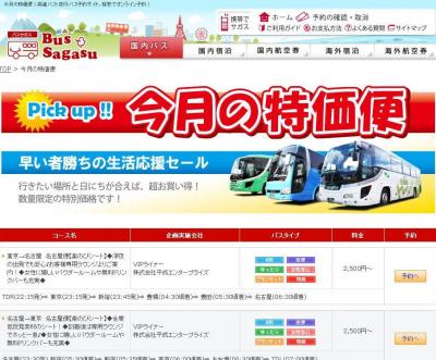 高速バス・夜行バスの予約ポータルサイト「バスサガス」 3月分の特価便を発表！！http://www.bus-sagasu.com