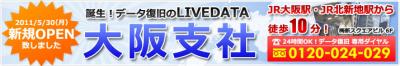 [ 株式会社LIVEDATA ] データ復旧 総合ソリューション企業のライブデータ大阪支社を新規 OPEN！＆ 公式HP大幅パワーアップ！