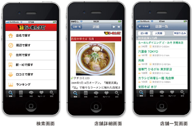 携帯ラーメン情報サイト「超らーめんナビ」iPhone向けアプリケーションの提供を開始