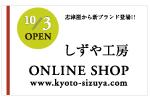 京都食材を贅沢に使用したWEB限定パンを販売するECサイト「京都河原町しずや工房」が新登場。<br>こだわりの京都食材、職人の手作り、販売数量限定にてスタート。