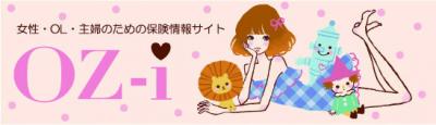 日本初！ソーシャルメディアを活用した女性・OL・主婦のための保険情報サイト、『OZ-i』（オズアイ）http://oz-i.jp/を発表