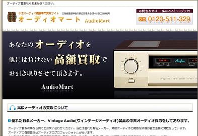 高級オーディオ買取のsound-mart.jpをオーディオマートが公開しました。