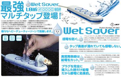 驚異の防水性と耐久性を誇る最強防水マルチタップ Wet Saverを桜木通信が日本初の正規代理店として発売開始！