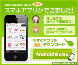 掲載商品数100万点、ファッションのソーシャルショッピングサイト『fashion-fashion』、スマートフォン用公式アプリの提供開始