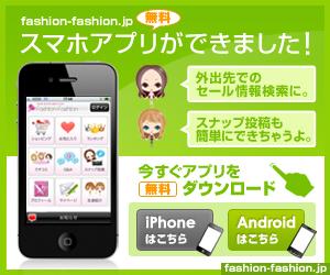 掲載商品数100万点、ファッションのソーシャルショッピングサイト『fashion-fashion』、iPhone用公式アプリの提供開始