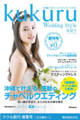 沖縄県初、唯一の結婚総合情報誌（無料）「ククル」が誕生