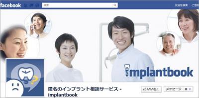 facebookをプラットフォームとした、無料の匿名インプラント相談サービス「implantbook」（インプラントブック）をリリース！