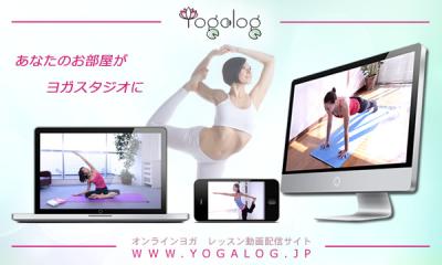 日本初のオンライン・ヨガスタジオがオープン！ヨガレッスン動画配信サイトYogalogは、日常にヨガのあるライフスタイルを提案します。