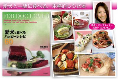 遂に登場！人と犬が一緒に食べれる、本格的レシピ本「愛犬と食べるハッピーレシピ60」2012年5月25日より全国発売開始！
