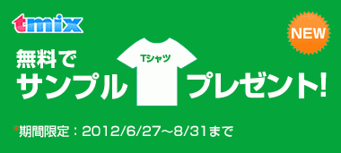 オリジナルTシャツ作成サービス「tmix」、『期間限定！無地Tシャツ無料プレゼントキャンペーン』を2012年6月27日14時より実施