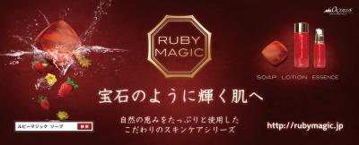 宝石の様に 美しく輝く素肌!富士山伏流天然水使用のスキンケア石鹸RUBYMAGICソープ(ルビーマジックソープ) のオンラインショップ2012年10月2日オープン