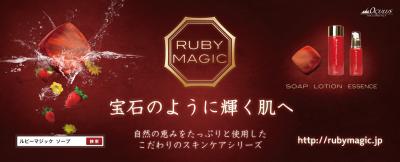 宝石の様に　美しく輝く素肌！富士山伏流天然水使用のスキンケア石鹸RUBYMAGICソープ（ルビーマジックソープ） のオンラインショップ2012年10月2日オープン