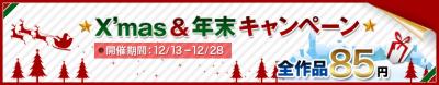クリスマス＆年末セール！ｉＰｈｏｎｅ・ｉＰａｄ電子書籍アプリ１００作品以上を８５円に一斉値下げ！