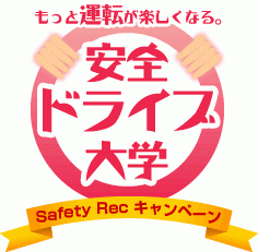 Safety Recキャンペーンサイト『安全ドライブ大学』が、安全運転とSafety Recにおける得点アップのコツ第7回を公開！