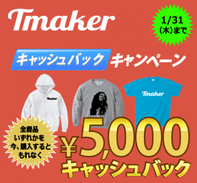 『1月末までの期間限定！もれなく5000円キャッシュバックキャンペーン』本日よりスタート。オリジナルTシャツを安い価格で大量に製作したい人のためのtmaker（ティーメイカー）