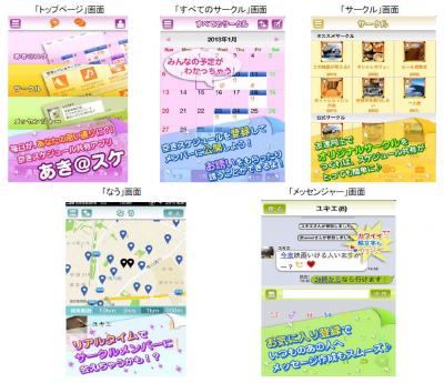 日本エンタープライズ、空きスケジュールを恋人や友達とシェアできる、iPhone向けスケジュールアプリ『あき＠スケ』を提供開始！