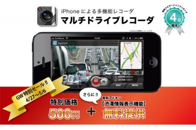 iPhone用多機能ドライブレコーダ「マルチドライブレコーダ1.1.6」リリース！GWキャンペーン(￥100 OFF・渋滞情報表示機能提供)！～AppStore有料ナビアプリランク最高4位を獲得～