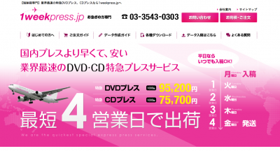 【短納期専門】特急DVD、CDプレス制作専門サイト『1weekPress.jp』、リニューアルオープン！