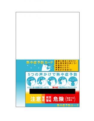 平成２５年の熱中症予防カードの新商品「熱中症予防カードフリーカットタイプ」を５月１５日に発売