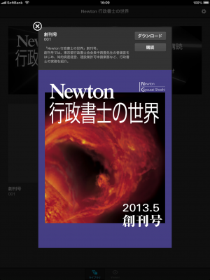 iPad/iPhone アプリケーション 月刊 Newton「行政書士の世界」創刊　無料！
