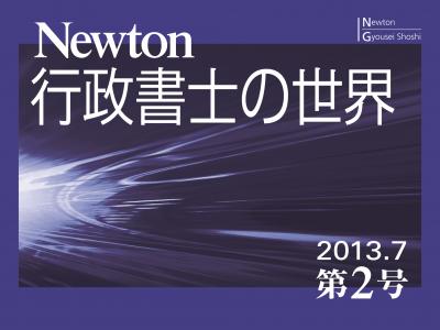 月刊 Newton「行政書士の世界」（ＷＥＢ版）第２号公開！無料！