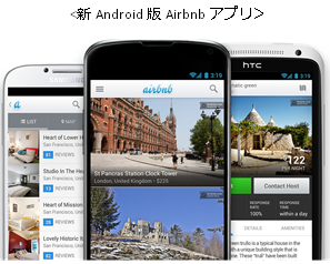 Androidデバイス向けAirbnbアプリを刷新