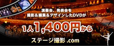 演奏会、発表会専門DVD作成サービス『ステージ撮影ドットコム』開始