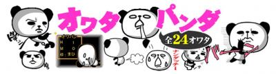 日本エンタープライズ、有料スタンプ「オワタパンダ」を『カカオトーク』向けに<br>提供開始!