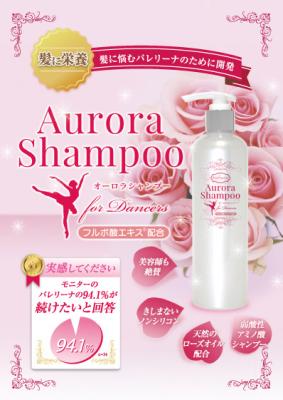 バレエダンサーのコンディショニングをサポートする「バレエジャポン」から「髪の毛」の様々な悩みに応えるフルボ酸配合高機能アミノ酸シャンプー『オーロラシャンプー』が遂に2013年10月発売。