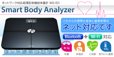 コヴィア、体重・BMI・体脂肪量・心拍数・室内温度・CO2濃度も計測できるBluetooth、Wi-Fi機能搭載ネットワーク体重計「Smart Body Analyzer WS-50」を発売開始