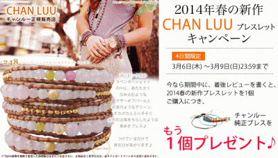 【４日間限定】今ならチャンルー純正ブレスレットもう１個プレゼント♪ <br>CHAN LUU2014年春の新作キャンペーン