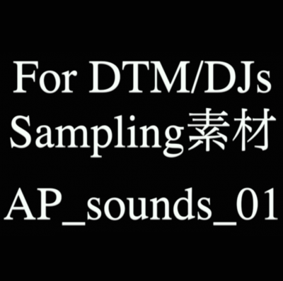 DTM/DJ向けサンプリング素材・音ネタ「AP_sounds_01」のダウンロード販売を開始：480円