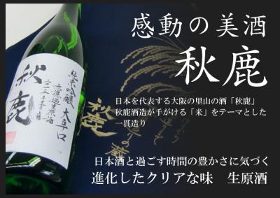 【第2弾】オープニングキャンペーンを8月5日より実施　生原酒　秋鹿　3代目高間一夫のたかま酒店