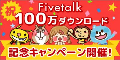 株式会社HighLab、無料チャットアプリ 『Fivetalk』100万ダウンロード突破記念！