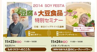 「２０１４豆腐&大豆食品フェア」国内初開催！