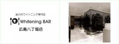 Whitening BAR広島八丁堀店が2015年3月15日にオープン歯のホワイトニング専門店　Whitening BAR（ホワイトニングバー）