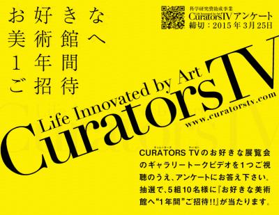 お好きな美術館へ1年間ご招待！！　CURATORS TVアンケート 2月16日より開始しました。