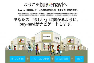 オンラインポータルサイト「buy-navi」Webサイトリニューアルに伴い、キャンペーン実施決定！