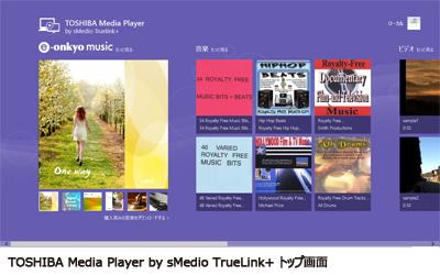 sMedio、東芝dynabook（TM）搭載の“TOSHIBA Media Player by sMedio TrueLink+”でハイレゾ音源の再生に対応