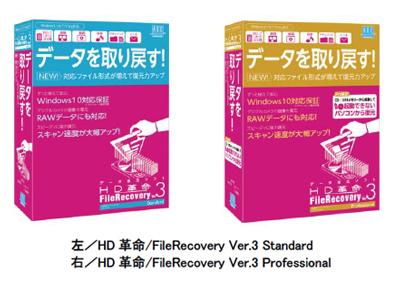 対応ファイル形式が増えて復元力がさらにアップ！デジタルカメラの画像も復元　ウィンドウズパソコン用データ復元ソフト「HD革命/FileRecovery Ver.3」6月5日（金）より販売開始
