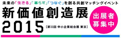 「新たな販路開拓の方法を学ぶ！新価値創造セミナー」を仙台市で6月4日（木）に開催　「新価値創造展2015」出展申し込み締め切りは6月30日（火）